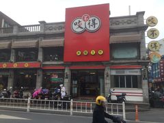 门面-咬不得高祖生煎·简餐(高银街店)