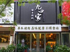 门面-九田家黑牛烤肉料理(中北镇店)