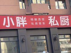 -小胖私厨状元宴·东北私房菜馆