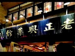 -老正兴菜馆(福州路店)