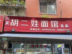 -川宜·胡二娃面馆(总店)