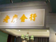 -老广酒楼(樱花店)