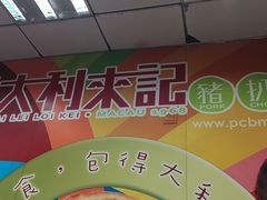-大利来记餐厅(大三巴店)