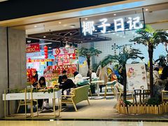 -椰子日记(世欧广场店)