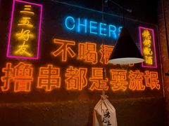 -小吴先生的店·东北烧烤(林科大店)