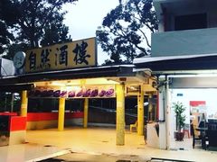 -Zi Yean Restaurant