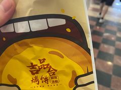 -吉品合酥脆烤饼(太平洋森活天地店)