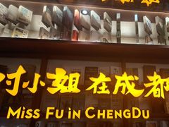 -付小姐在成都(中山公园店)