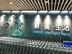 -盒马鲜生(曜一城店)