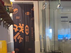 -戏作寿司(观音桥店)