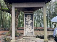 -兰亭风景区