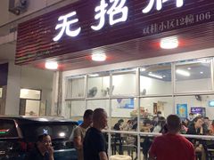 门面-无招牌