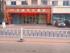-天外天大酒店(南中华路店)