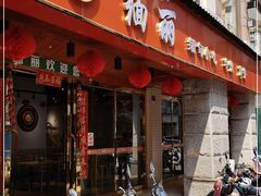 门面-缅丽·缅甸小吃(版纳店)