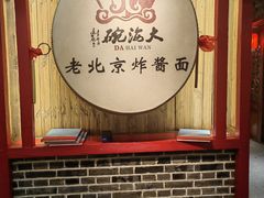 -大海碗·炸酱面·烤鸭·京菜(天坛店)