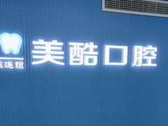 -美酷口腔牙齿矫正(江桥万达店)
