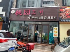 门面-桃园中华料理炸酱面(燕儿岛路店)