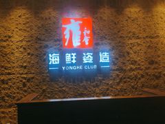 门面-雍和会海鲜姿造自助(湖东路店)