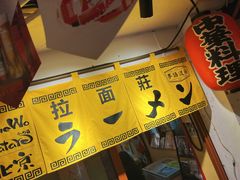 -拉面莊夢語＆中华料理八椿