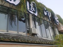 -田园印象·成都土菜院子(华阳店)