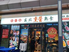 -聚合鑫东北熏酱熟食麻辣面(长阳店)