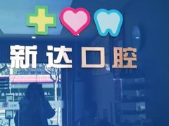 -新达口腔(华东理工大学店)