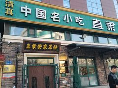 -直隶安家罩饼(总店)