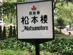 -松本楼