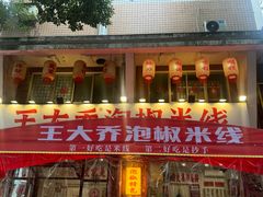 -王大乔泡椒米线·小火锅(星城天地店)