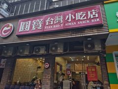 -圆宝台湾小吃(迎津街店)
