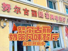 -努尔古丽奶茶