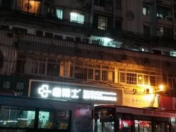 -痘博士广州·全国连锁祛痘机构