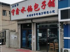 门面-守鑫水馅包子铺
