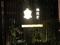 -梅间堂茶馆(绿地缤纷城店)