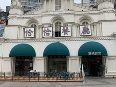 -恰恰餐厅(硕和生活广场店)