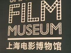 -上海电影博物馆