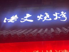 -浩文烧烤
