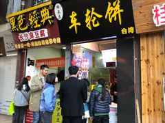 门面-味正点车轮饼可丽饼(南禅寺店)