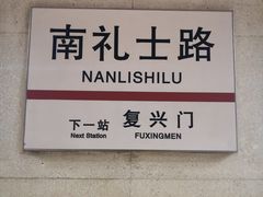-南礼士路(地铁站)