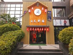 门面-浦·传统日式料理(3 5 1 1 店)