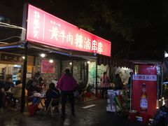 门面-拈签一笑黄牛肉辣卤串串