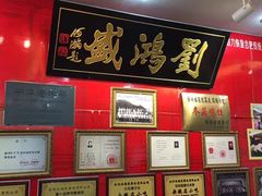 -刘鸿盛(罍街店)