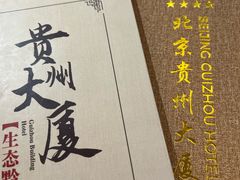 -贵州大厦贵州厅(樱花园西街店)