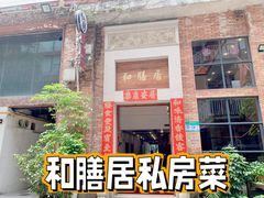 -和膳居饮食有限公司