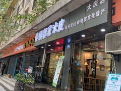 门面-秦镇郭家米皮(大庆路店)