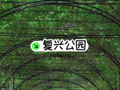 -复兴公园