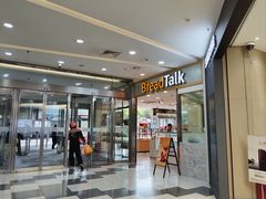 -BreadTalk面包新语(虹口龙之梦店)