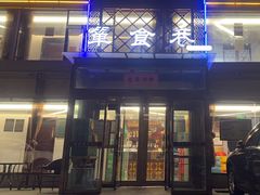 -箪食巷私房菜馆·鲁菜(玉函路店)