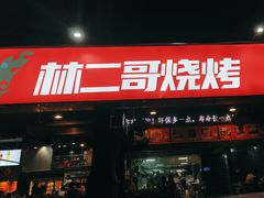 -林二哥宜烤官·宜宾小烧烤