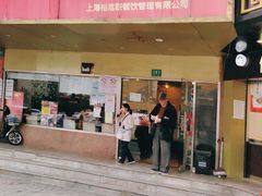 门面-老上海美食